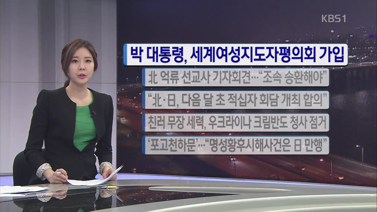 [간추린 단신] 박 대통령, 세계여성지도자평의회 가입 외