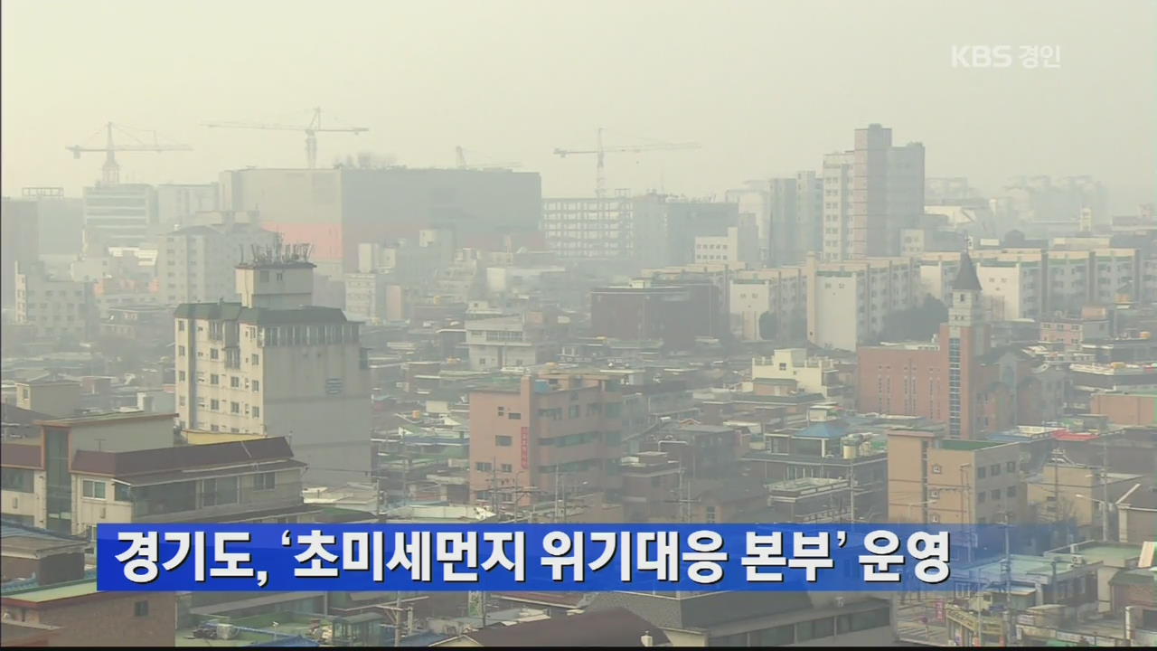 경기도, ‘초미세먼지 위기대응 본부’ 운영