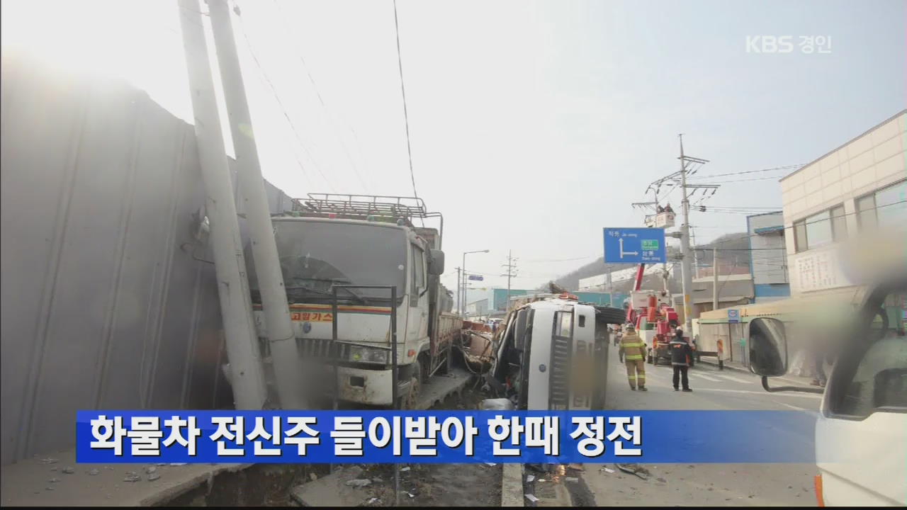 화물차 전신주 들이받아 한때 정전