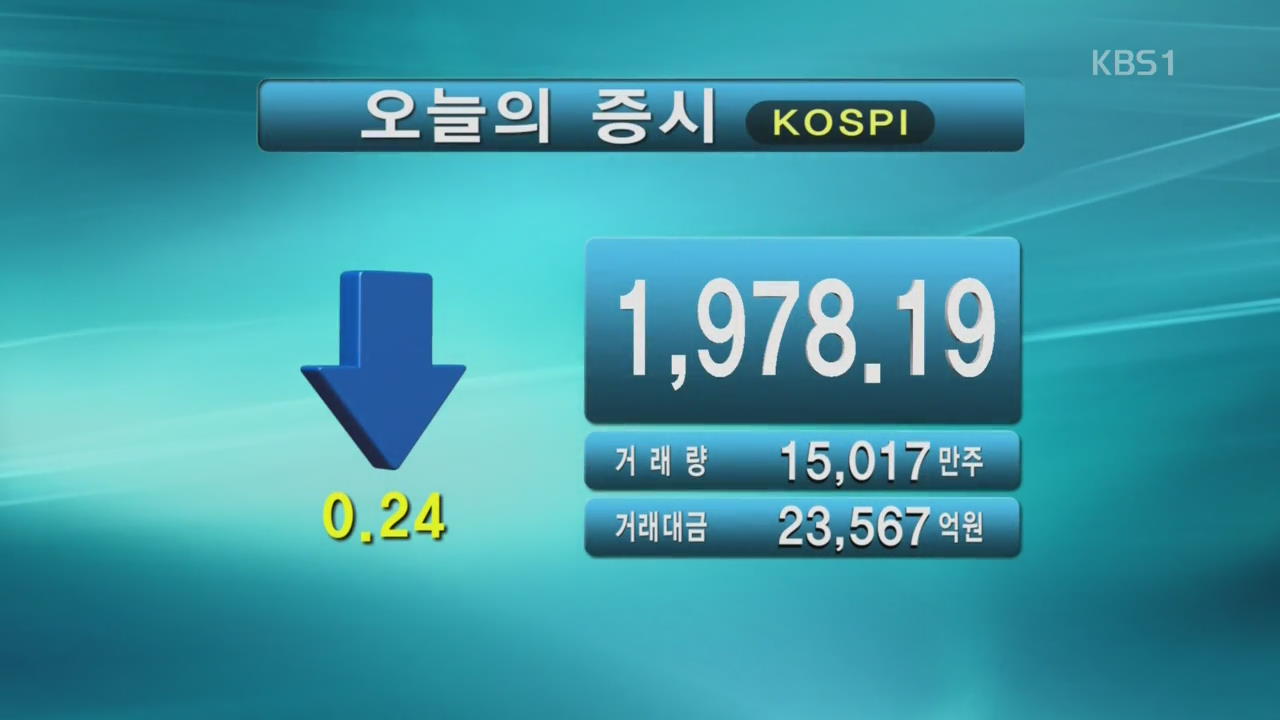 코스피 1,978.19 코스닥 528.30