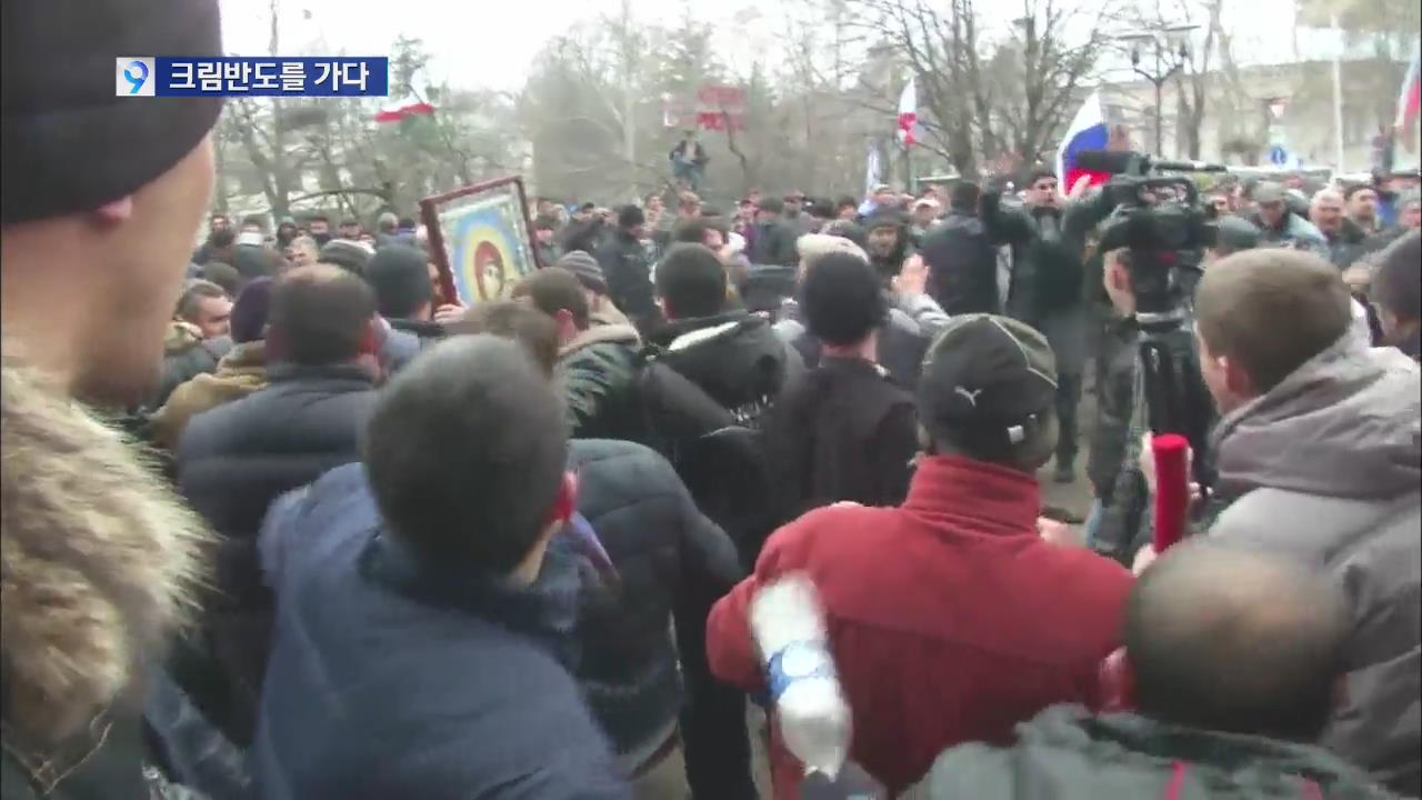 러시아, 크림반도 사실상 장악…긴장 고조