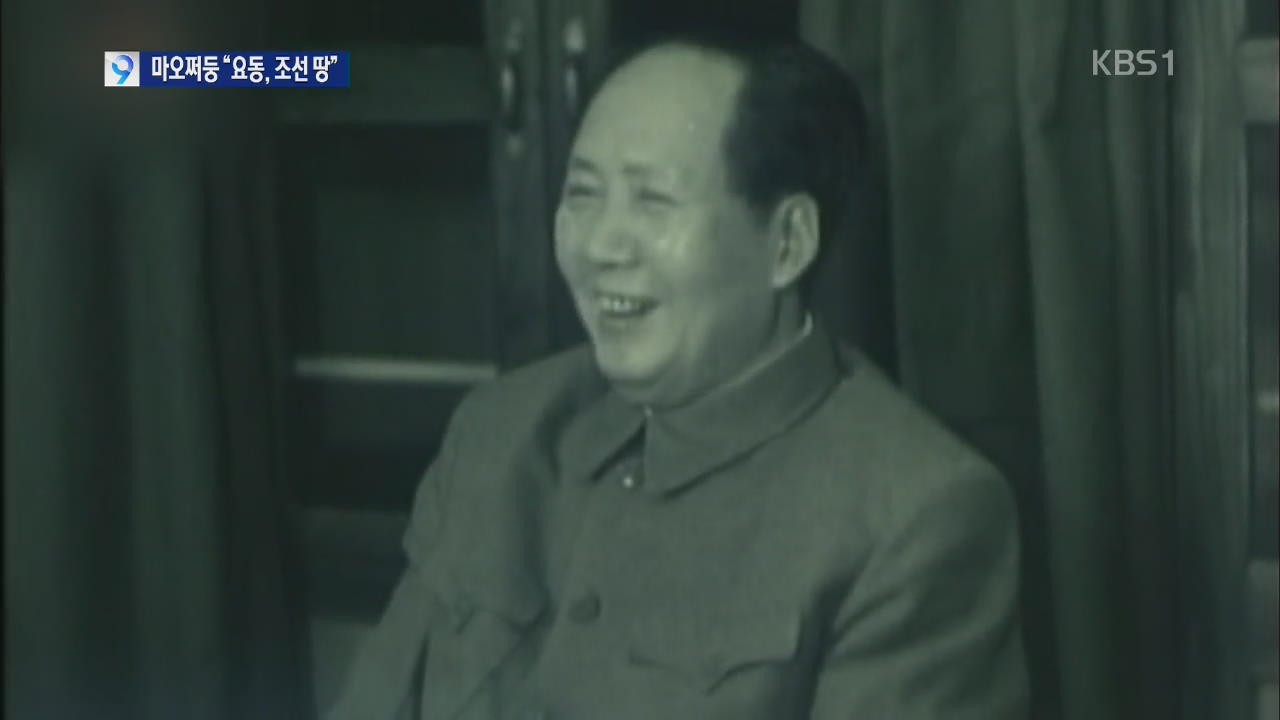 [앵커&리포트] “마오쩌둥 ‘요동은 원래 조선땅’이라 말했다”