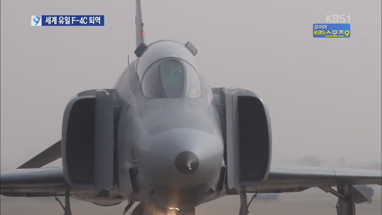 전 세계 유일 F-4C 팬텀기 ‘임무 종료’