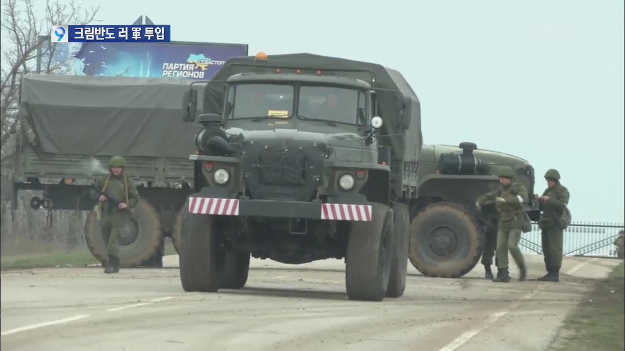 크림반도 일촉즉발…미 “러 군사 개입 경고”