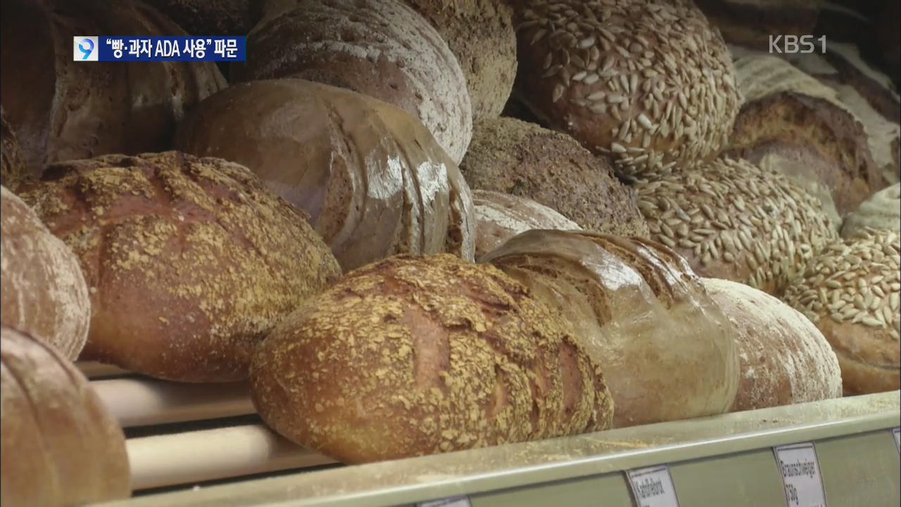 [앵커&리포트] 미 “빵·과자 500종에 발암 위험 물질” 파문