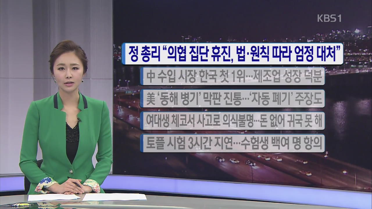 [간추린 단신] 정 총리 “의협 집단휴진, 법·원칙따라 엄정 대처” 외