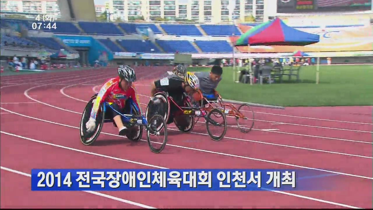 2014 전국장애인체육대회 인천서 개최 