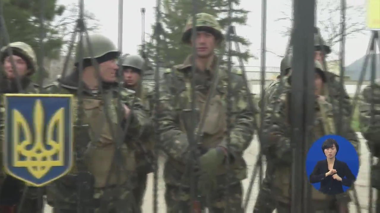 러, 우크라이나군 봉쇄 까지…크림반도 긴장감 고조