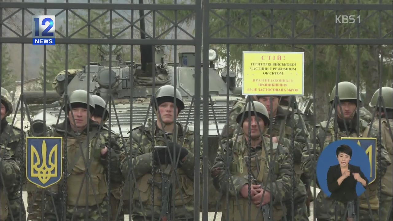 러, 우크라이나 군 봉쇄…크림반도 ‘일촉즉발’