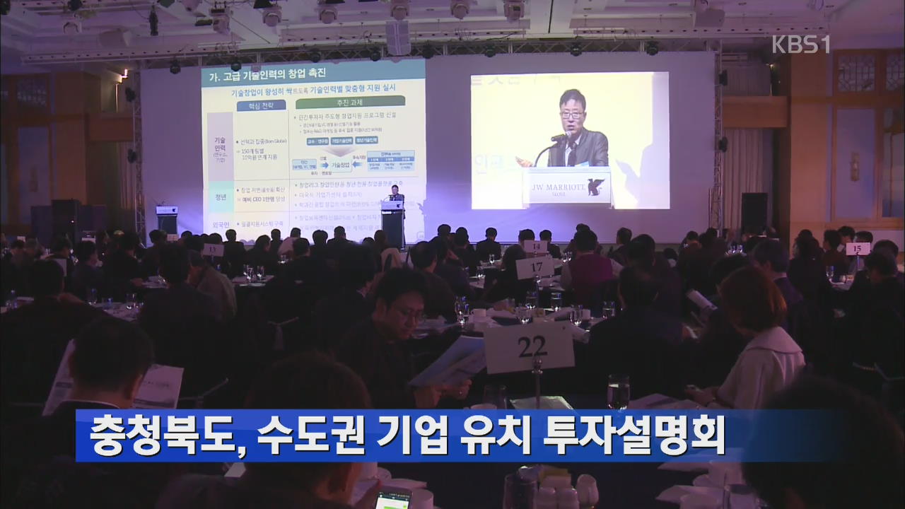 충청북도, 수도권 기업 유치 투자설명회