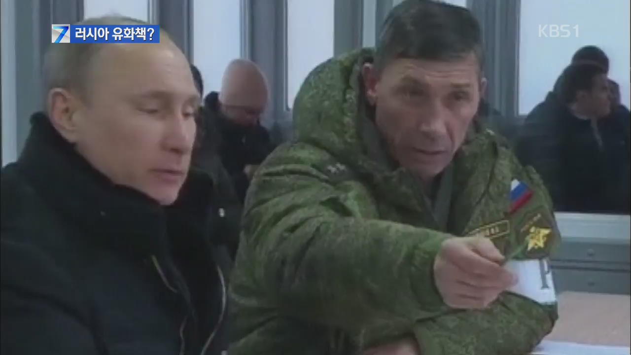 러시아, 국경 군사훈련 병력 원대 복귀 명령