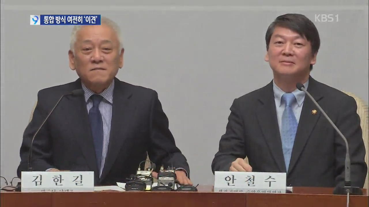 김한길-안철수 공동 대표 합의…통합 방식은 이견