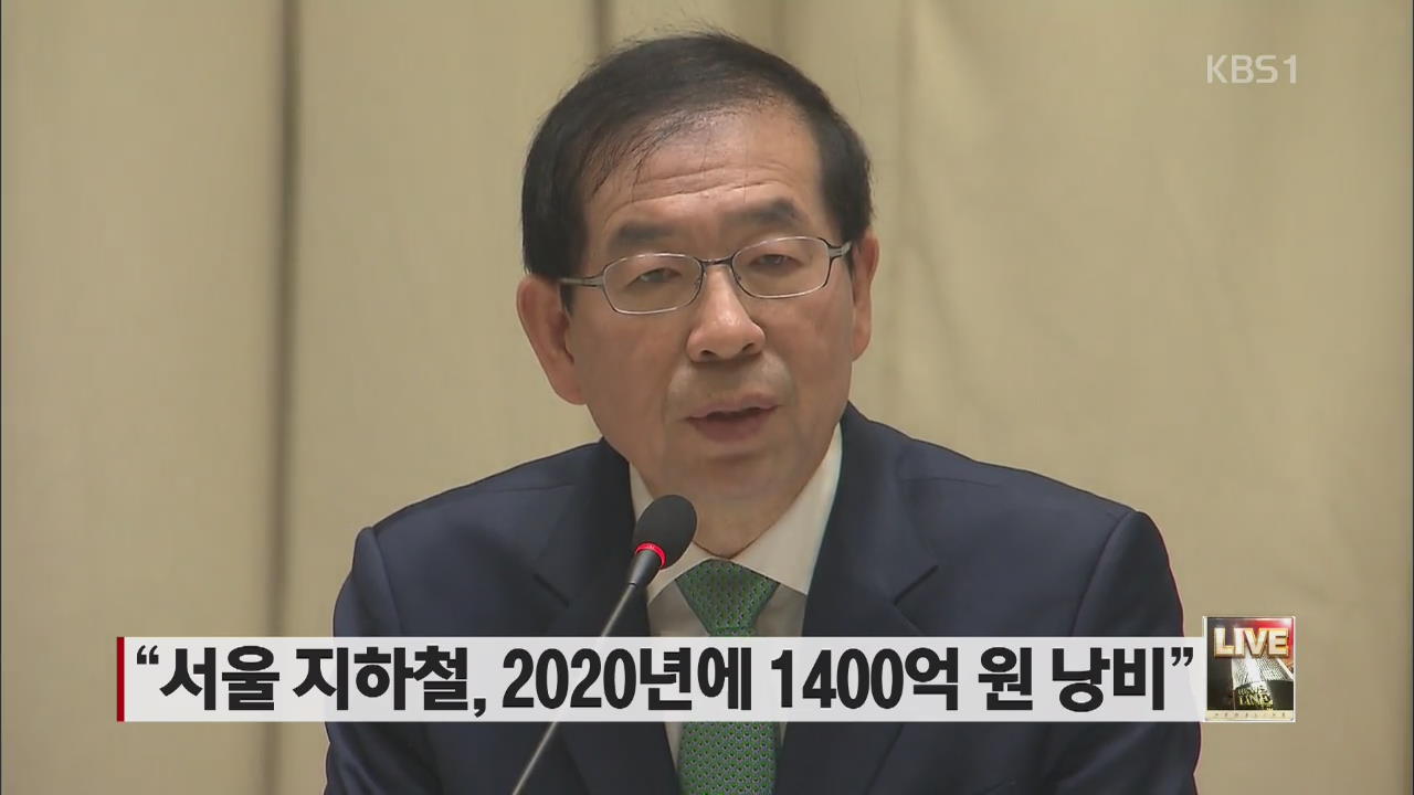 “서울 지하철, 2020년에 1400억 원 낭비”