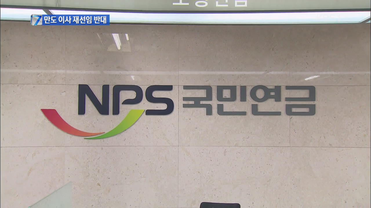 국민연금, 만도 주총서 대표이사 선임 반대 결정