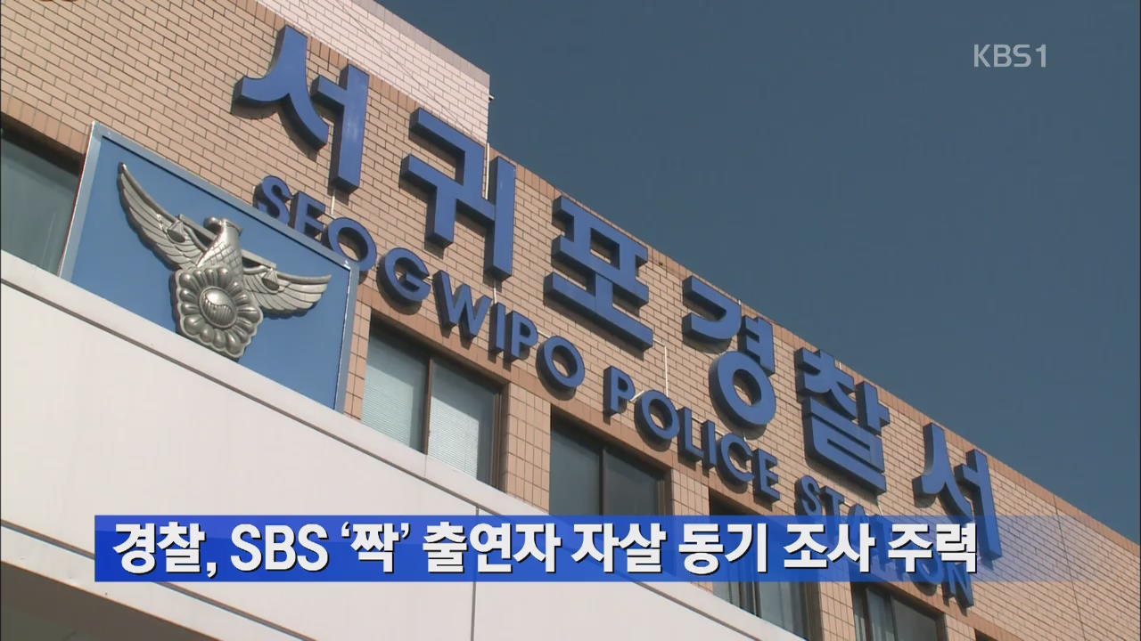 경찰, SBS ‘짝’ 출연자 자살 동기 조사 주력