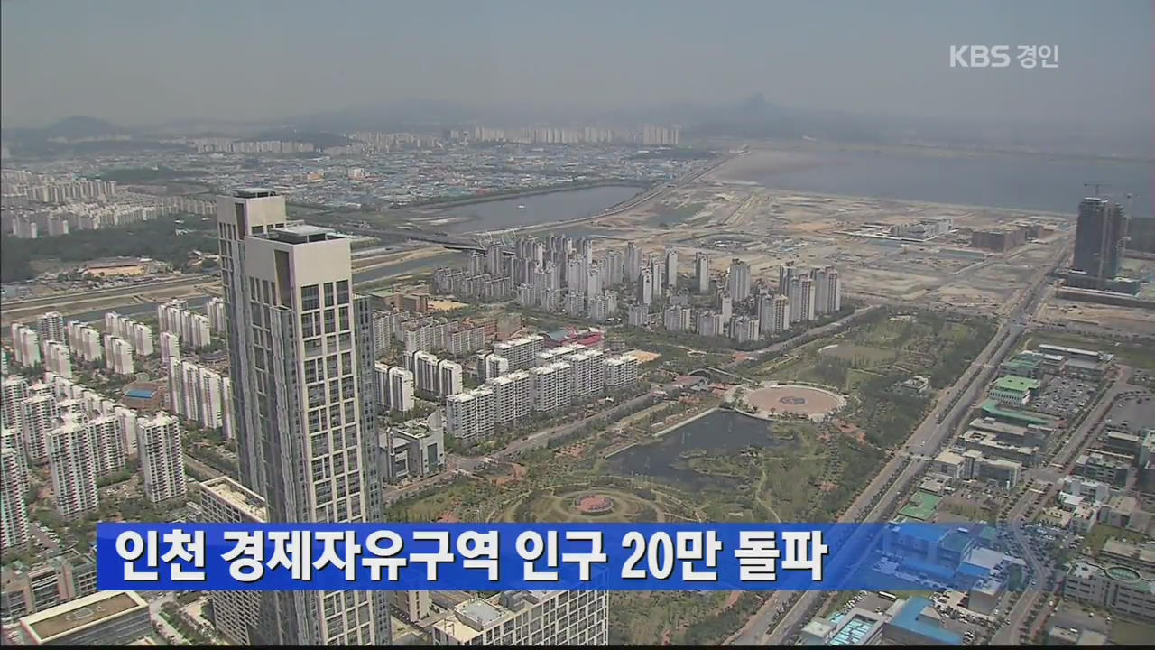 인천 경제자유구역 인구 20만 돌파