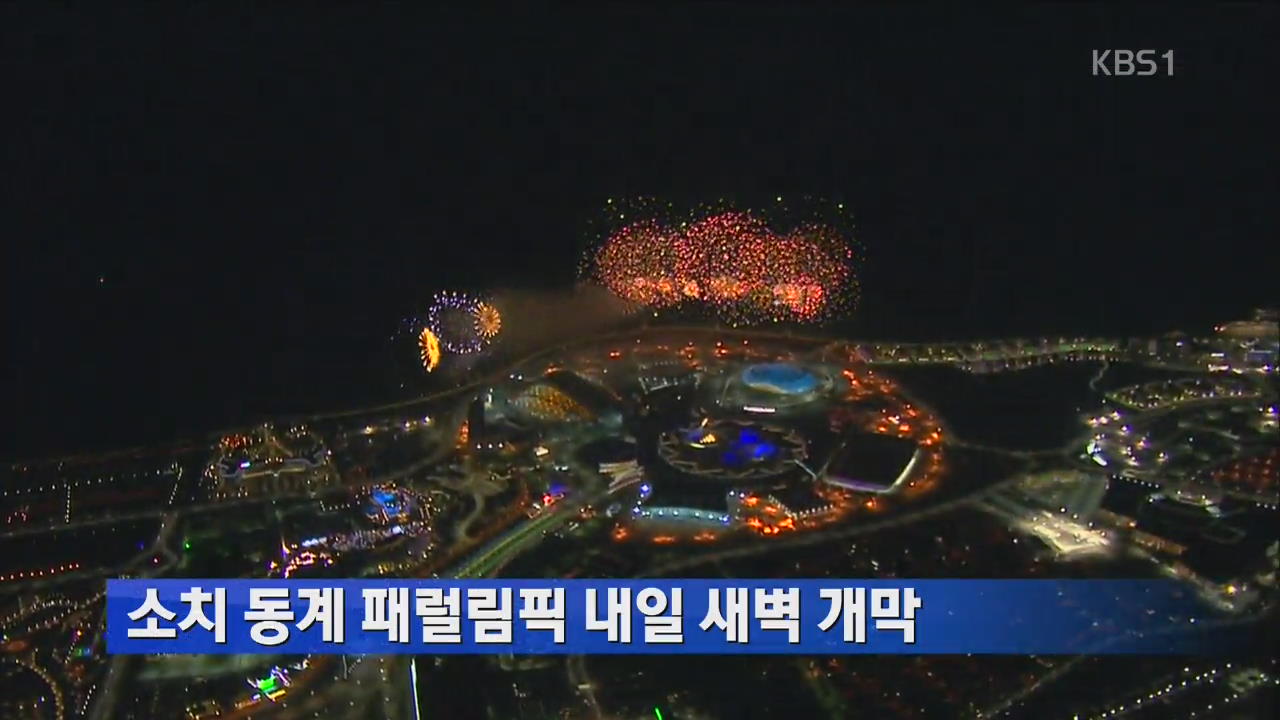 ‘한국 28번째 입장할’ 패럴럼픽 8일 개막