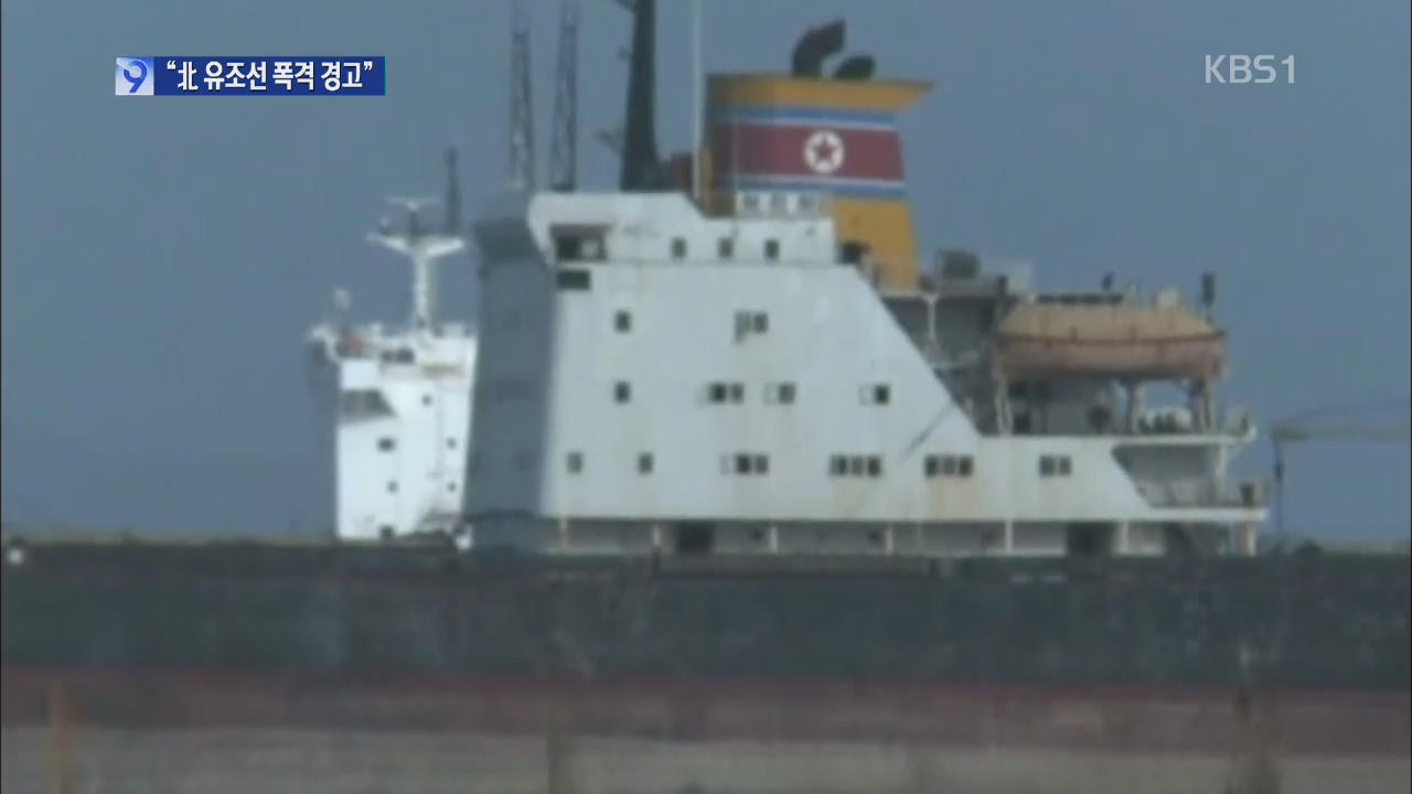 “북 선박, 불법 석유 선적”…리비아 폭격 경고
