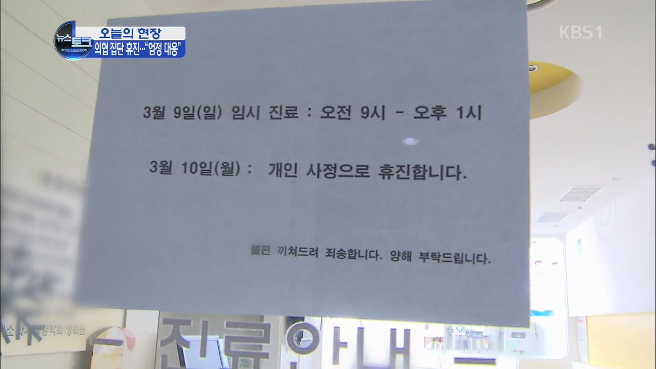 [오늘의 현장] “집단휴진 참여율 29%…진료 차질 크지 않아”