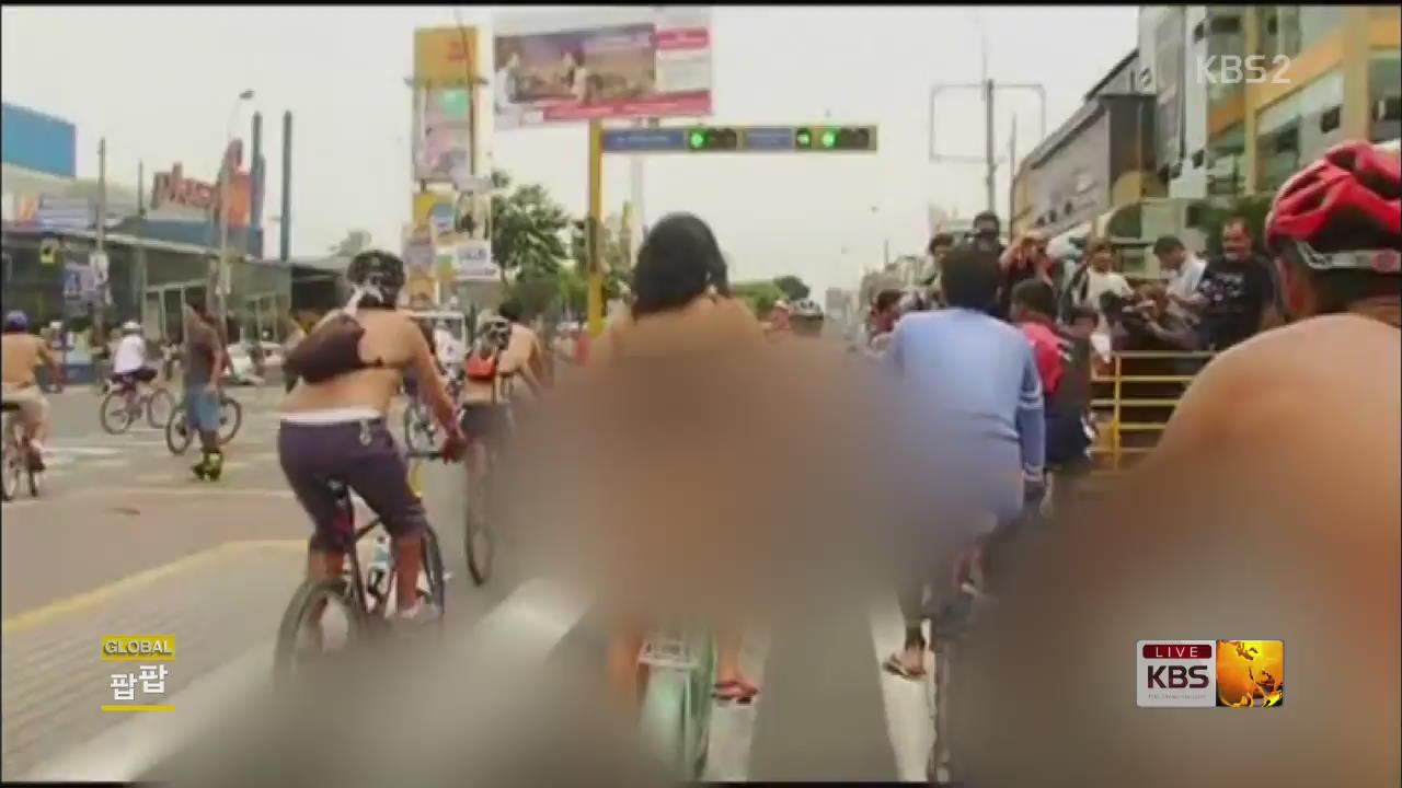 [글로벌24 팝팝] “자전거 안전하게 탈 권리를!”…페루 누드 시위 외