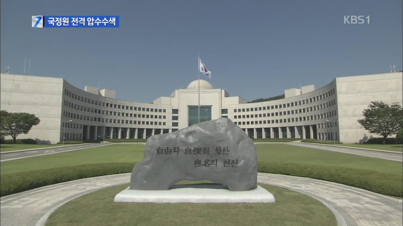 검찰, ‘증거 위조 의혹’ 국정원 전격 압수수색