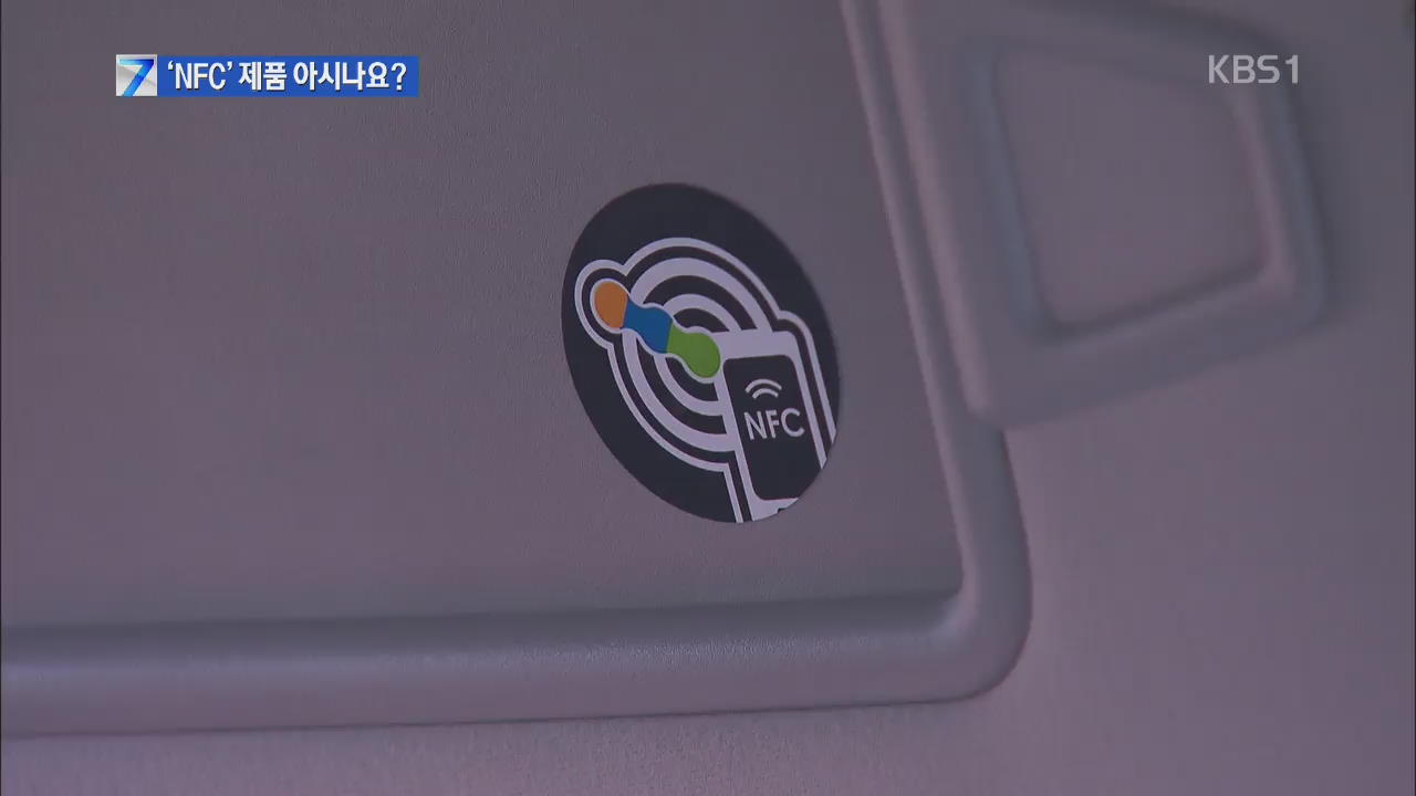 갖다 대기만 해도 ‘척척’…NFC 제품 봇물