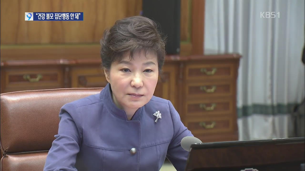 박 대통령 “국민 건강 볼모 집단 행동 안 돼”