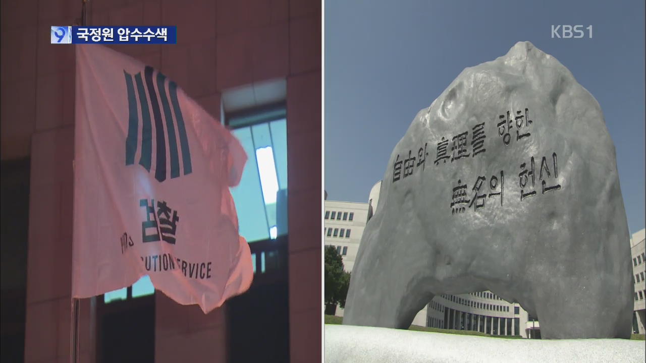 “위조 문서 3건 모두 관여”…국정원 압수수색