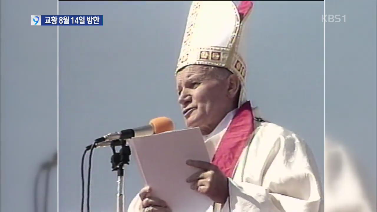 프란치스코 교황, 오는 8월 14일 한국 방문