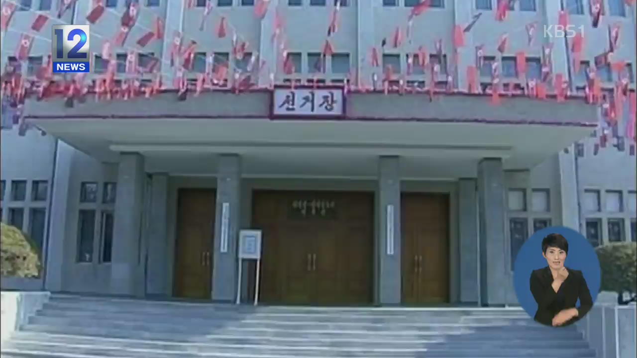 북한, 대의원 명단 공개…‘뜨는 별’ 과 ‘지는 별’