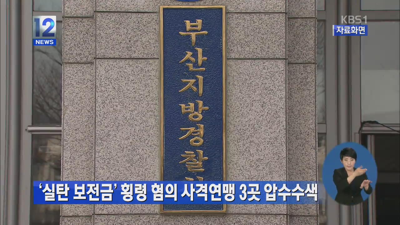 ‘실탄 보전금’ 횡령 혐의 사격연맹 3곳 압수수색