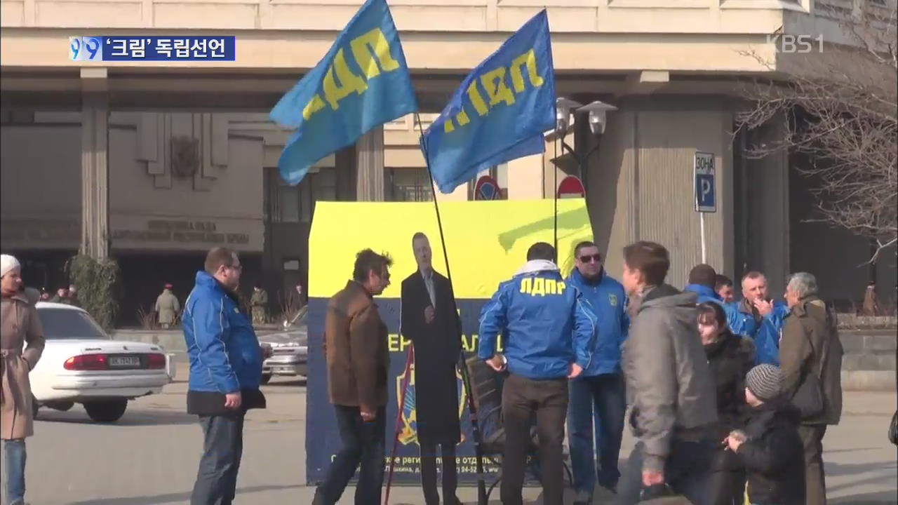 크림 정부, 독립 선언…우크라이나 사태 ‘암울’