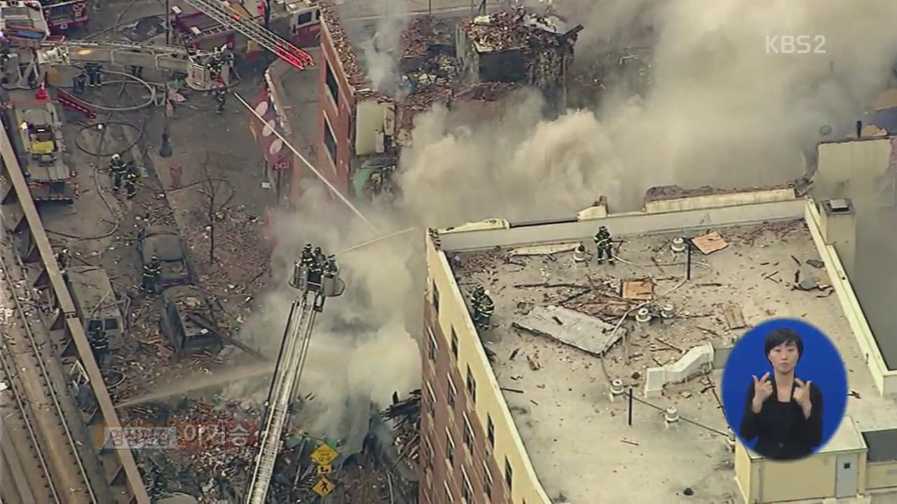 뉴욕 맨해튼 빌딩 폭발로 붕괴…수십 명 사상