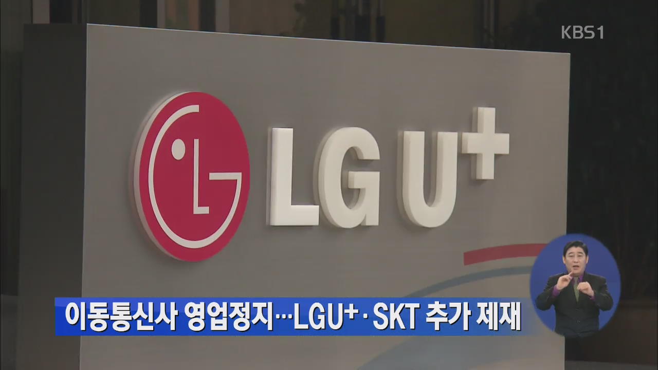 이동통신사 영업정지…LGU＋·SKT 추가 제재