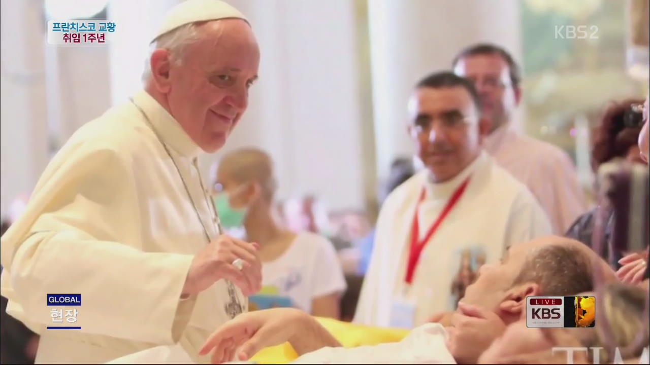 [글로벌24 현장] 프란치스코 교황 취임 1주년