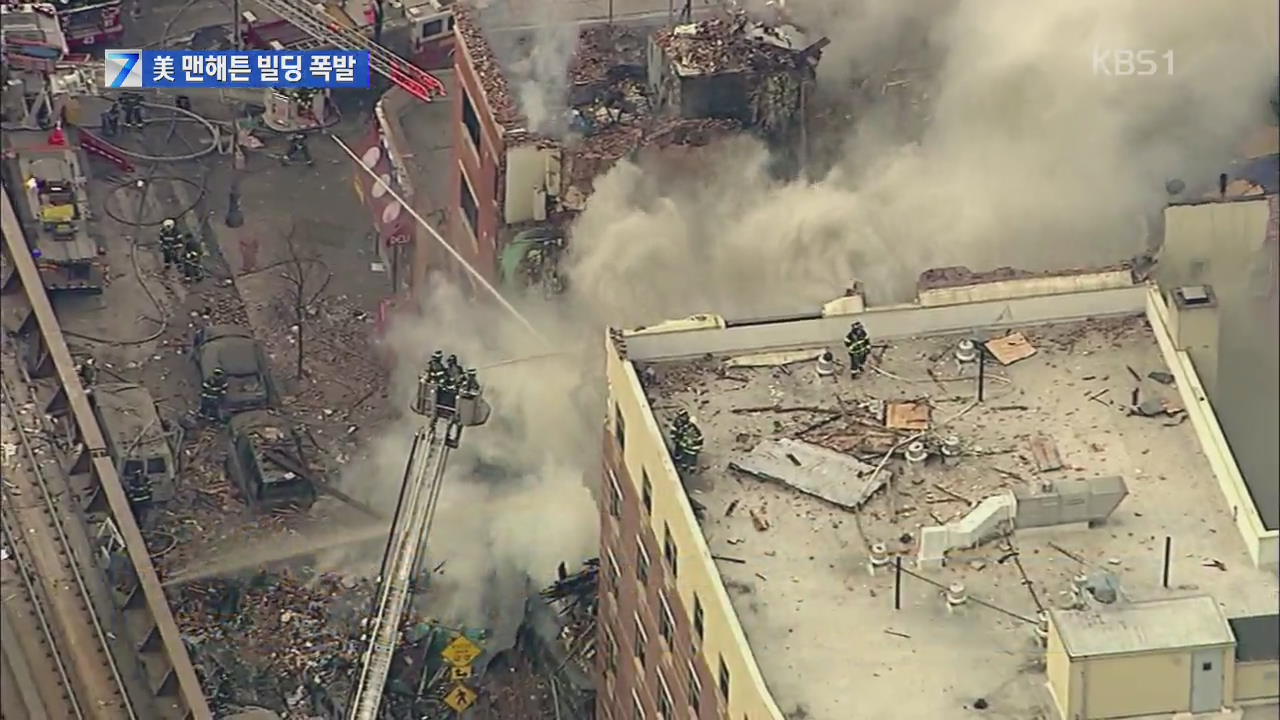 미 맨해튼 건물 폭발 붕괴…사상자 수십 명
