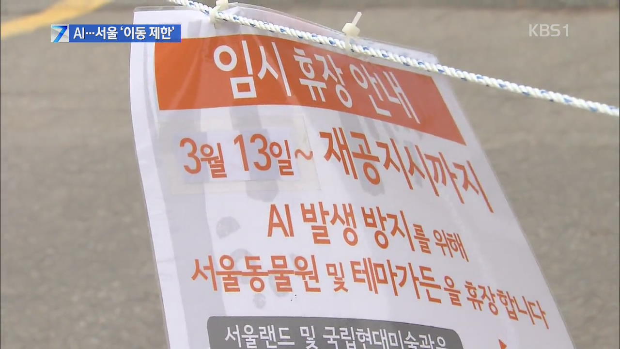 과천 기러기 폐사체 AI 양성…서울동물원 휴원