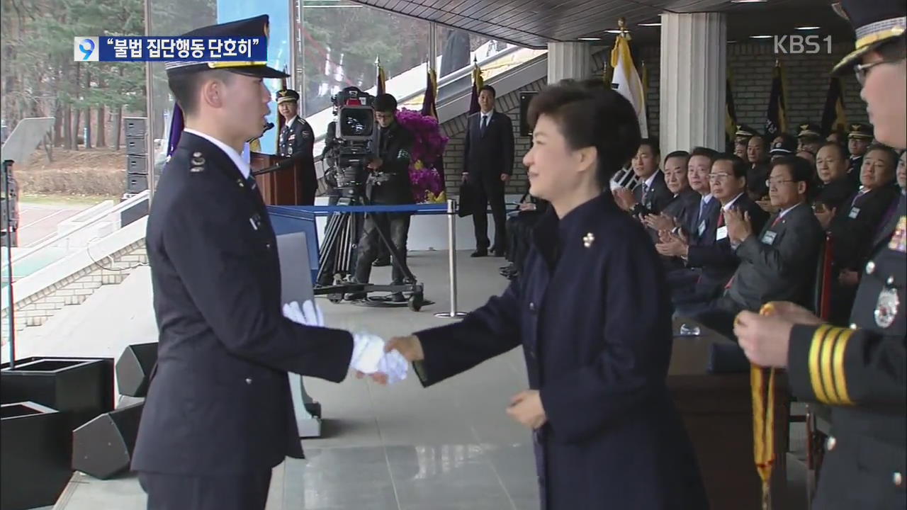 박 대통령 “불법 집단행동, 단호·공정하게 대응”