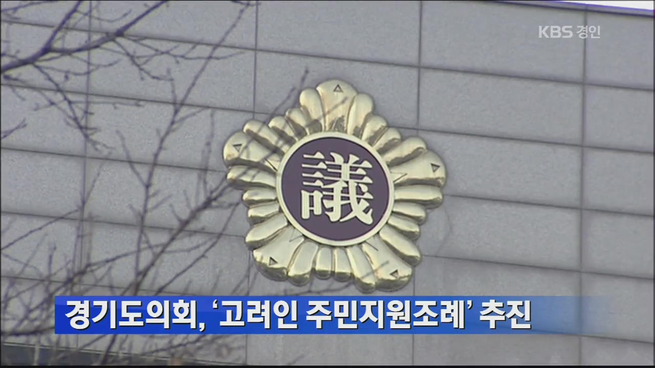 경기도의회, ‘고려인 주민지원조례’ 추진