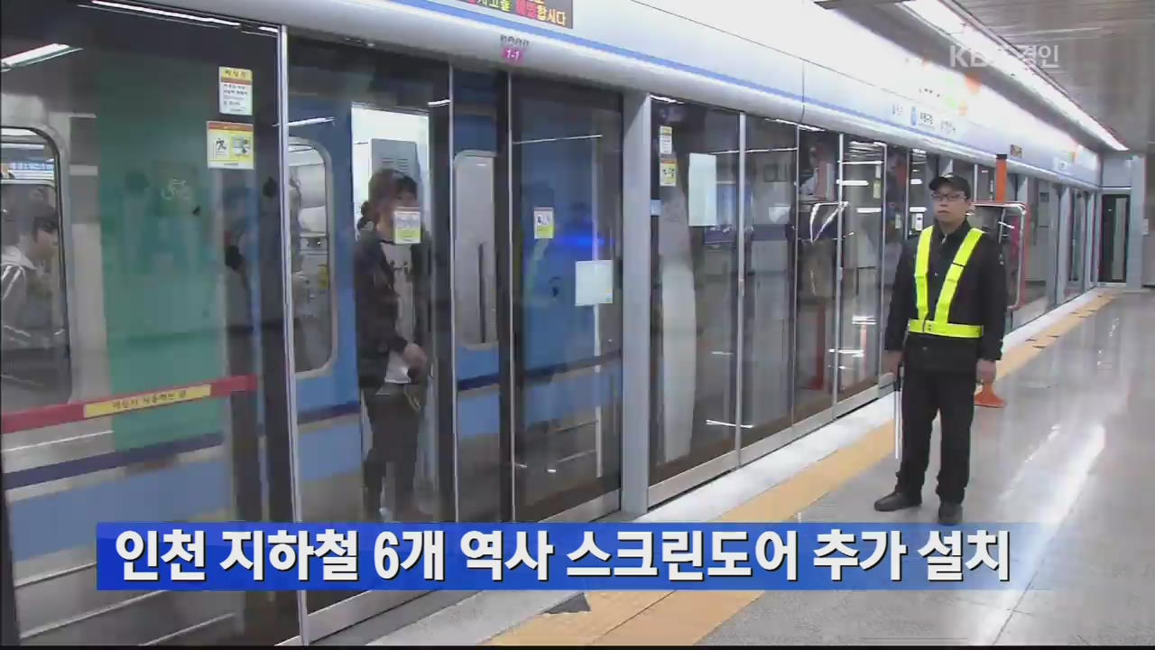 인천 지하철 6개 역사 스크린도어 추가 설치