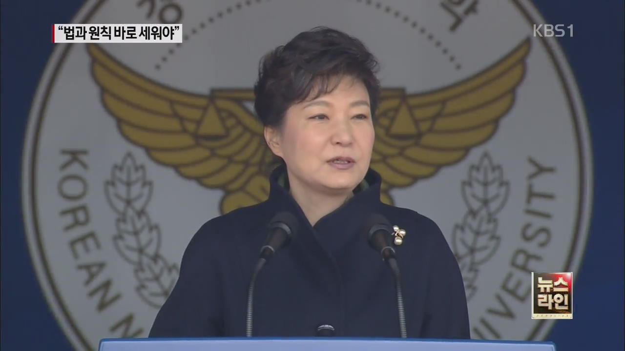 박 대통령 “정상화 개혁은 법·원칙 세우기부터”
