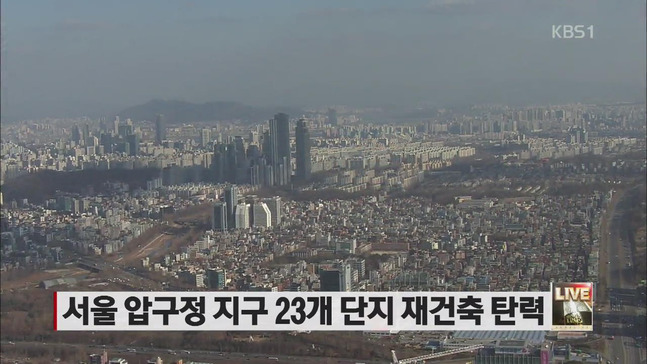 서울 압구정 지구 23개 단지 재건축 탄력