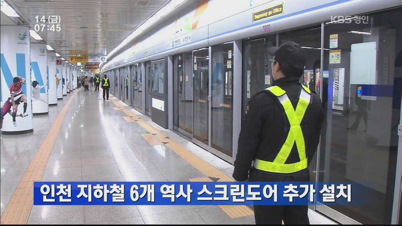 인천 지하철 6개 역사 스크린도어 추가 설치