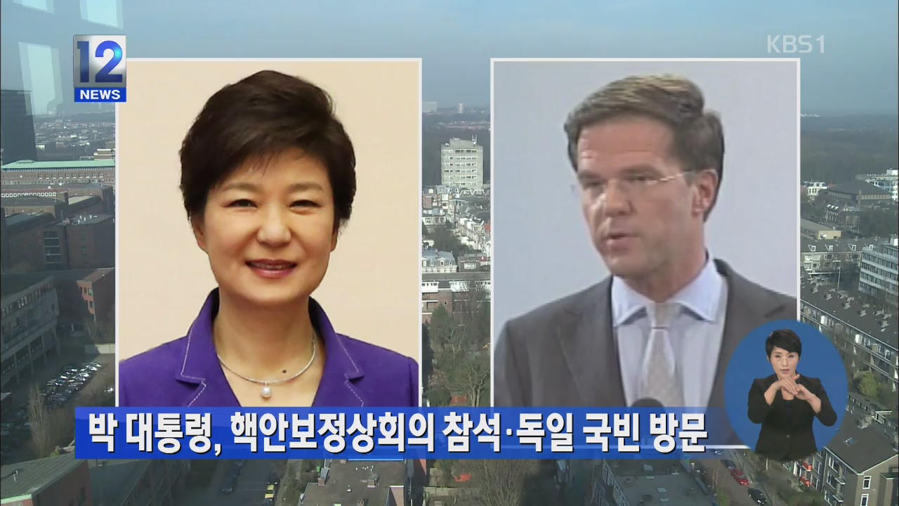 박 대통령, 핵안보정상회의 참석·독일 국빈 방문