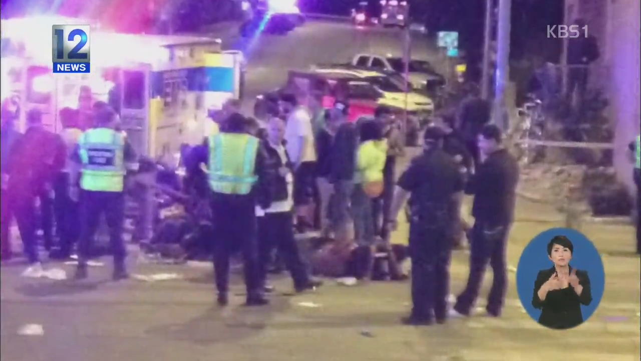 미 음악축제 ‘광란의 음주 차량’…2명 사망·23명 부상