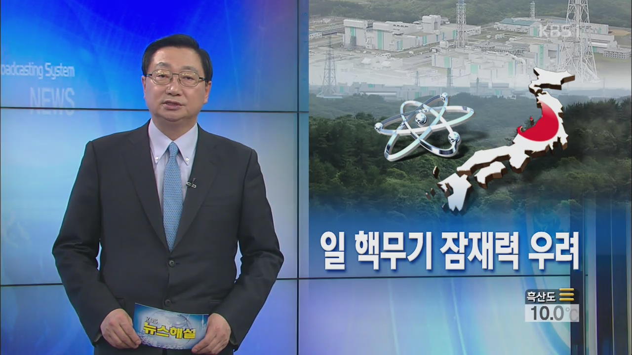 [뉴스해설] 일 핵무기 잠재력 우려