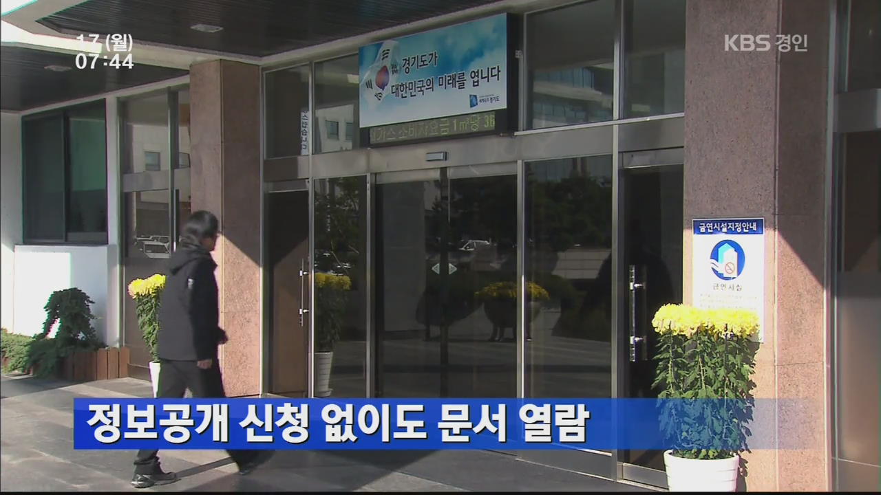 정보공개 시청 없이도 문서 열람