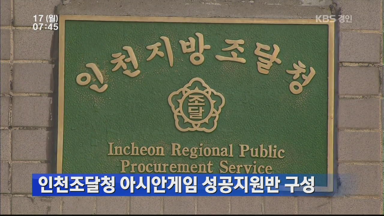 인천조달청 아시안게임 성공지원반 구성