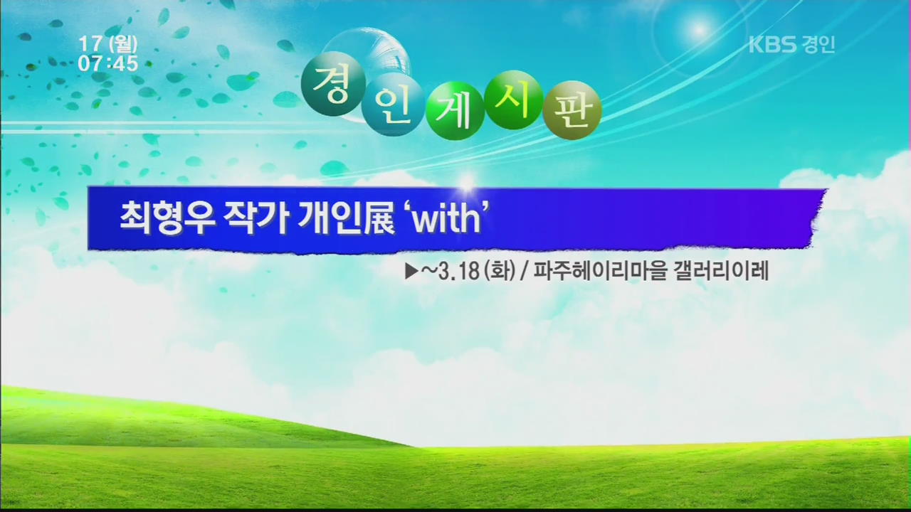 [경인게시판] 최형우 작가 개인전 ‘with’