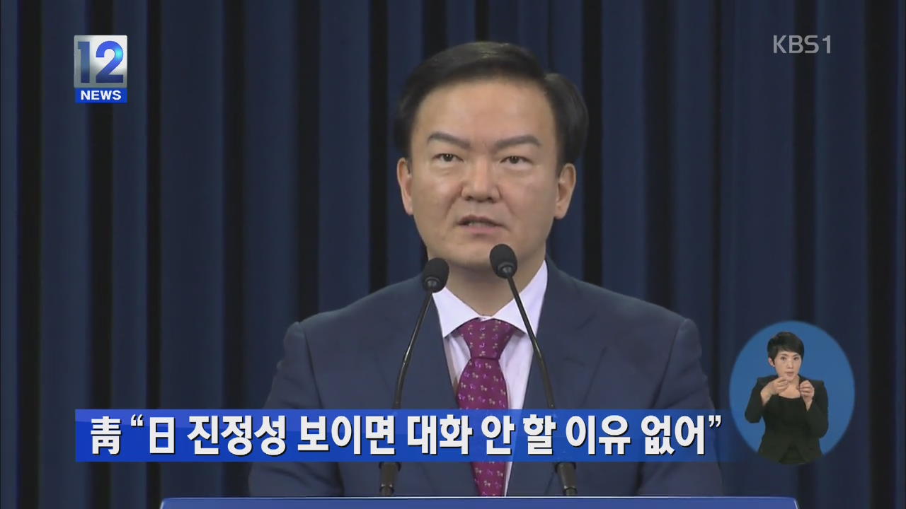 청와대 “일 진정성 보이면 대화 안 할 이유 없어”